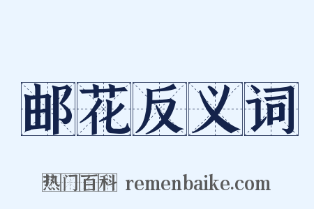 邮花反义词是什么意思的图片